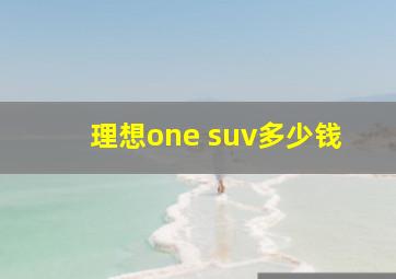 理想one suv多少钱